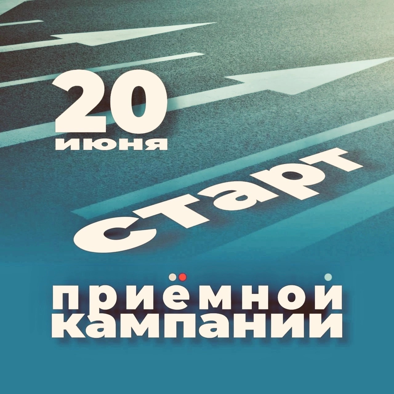 Старт Приемной кампании.