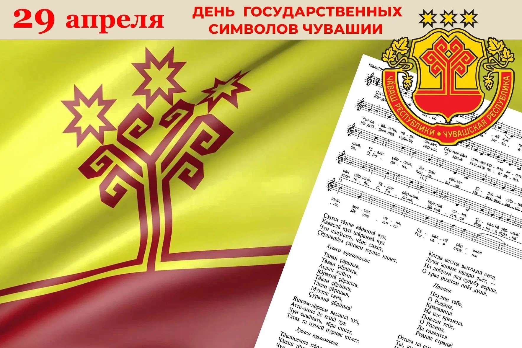 День государственных символов Чувашской Республики.