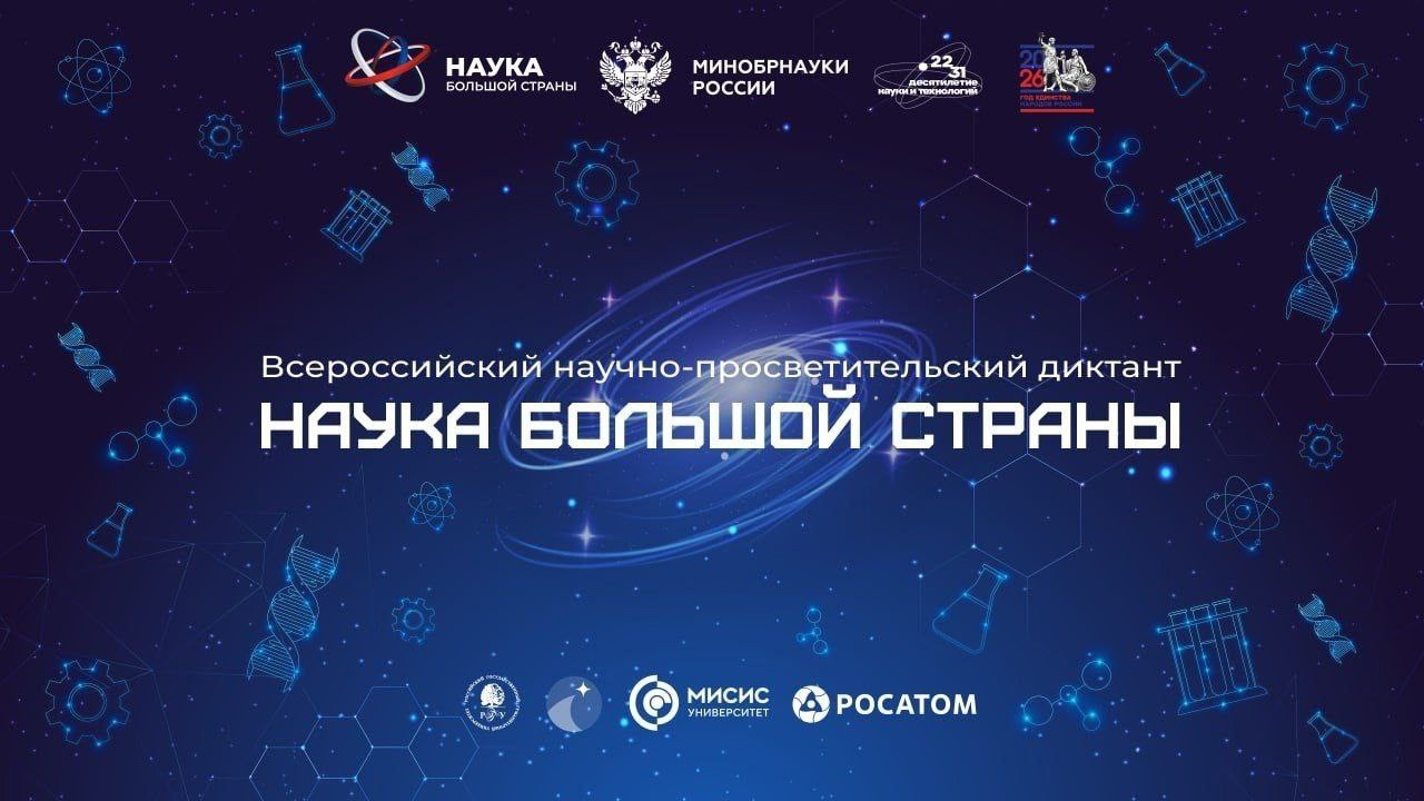 Всероссийский научно-просветительский диктант «Наука большой страны».