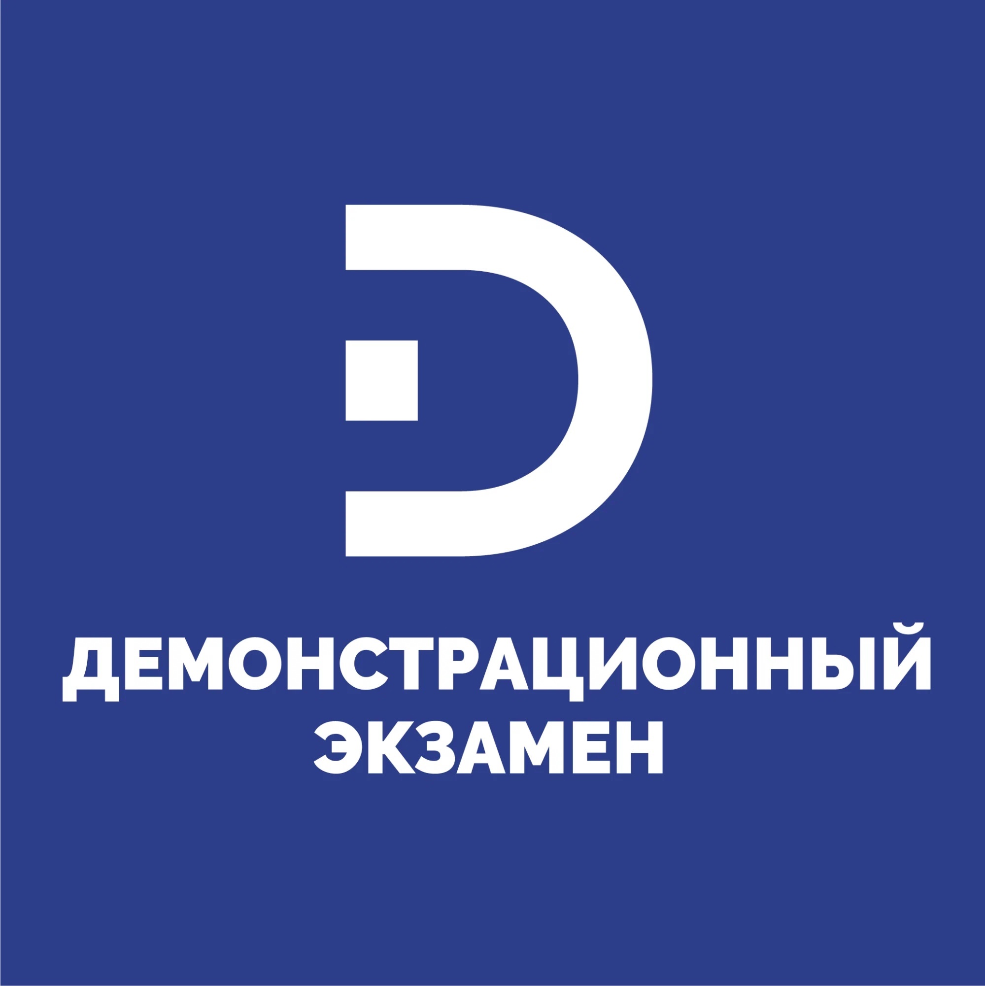 Демонстрационный экзамен.