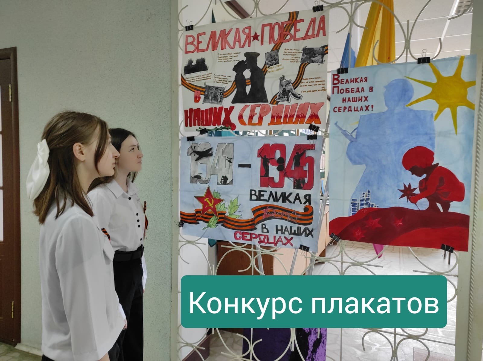 Конкурс плакатов "Великая Победа в наших сердцах".