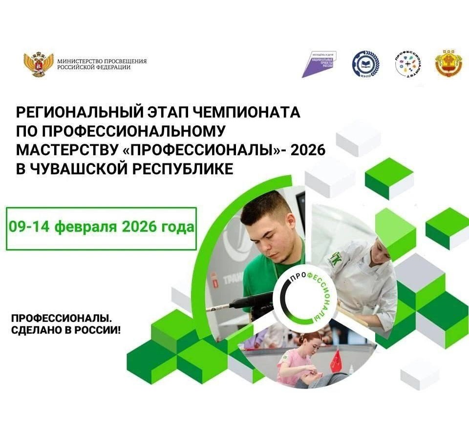 Региональный этап чемпионата «Профессионалы»-2026 в Чувашской Республике.