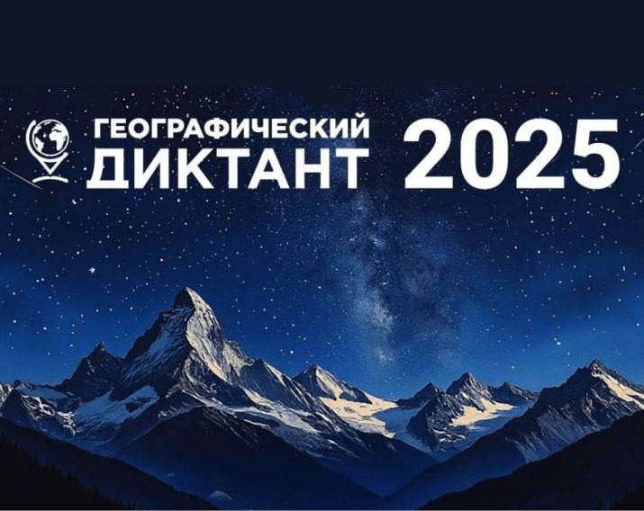 Образовательная акция — «Географический диктант».