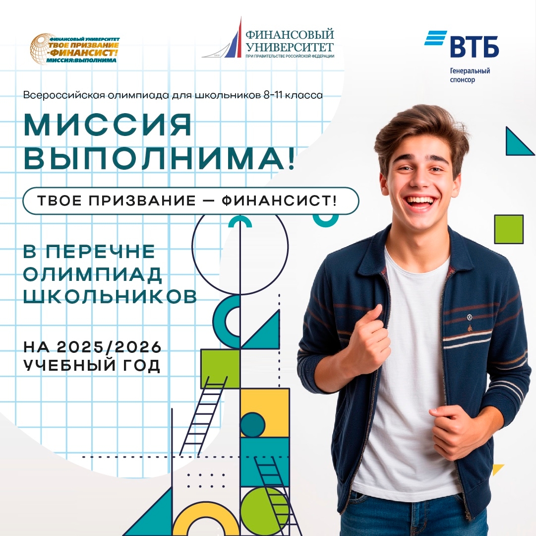 Всероссийская олимпиада для школьников «Миссия выполнима. Твое призвание - финансист!».