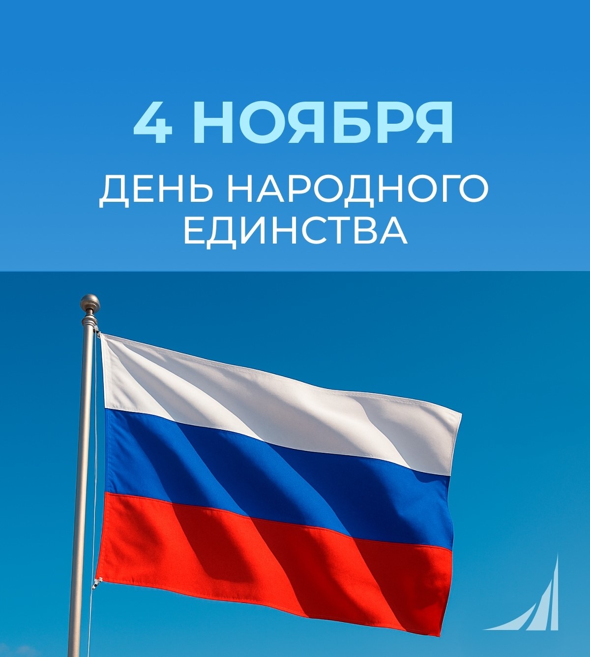 День народного единства!